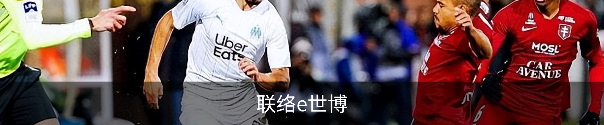 联络e世博