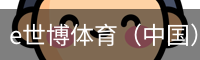 e世博